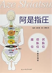 本の阿是指圧―伏臥位・仰臥位・座位の基本施術の表紙