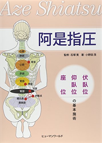 阿是指圧: 伏臥位・仰臥位・座位の基本施術