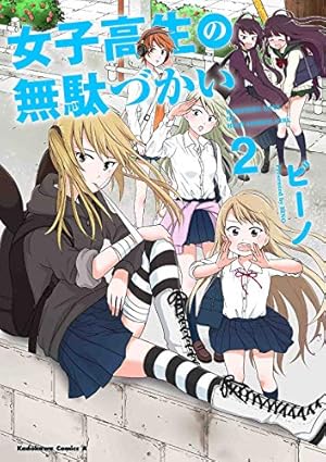 Amazon.co.jp: 女子高生の無駄づかい (6) (角川コミックス・エース