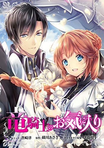 PDFダウンロード 竜騎士のお気に入り 連載版: 5 (ZERO-SUMコミックス) バイ