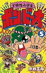 Amazon.co.jp: ド根性小学生ボン・ビー太（1） (てんとう虫