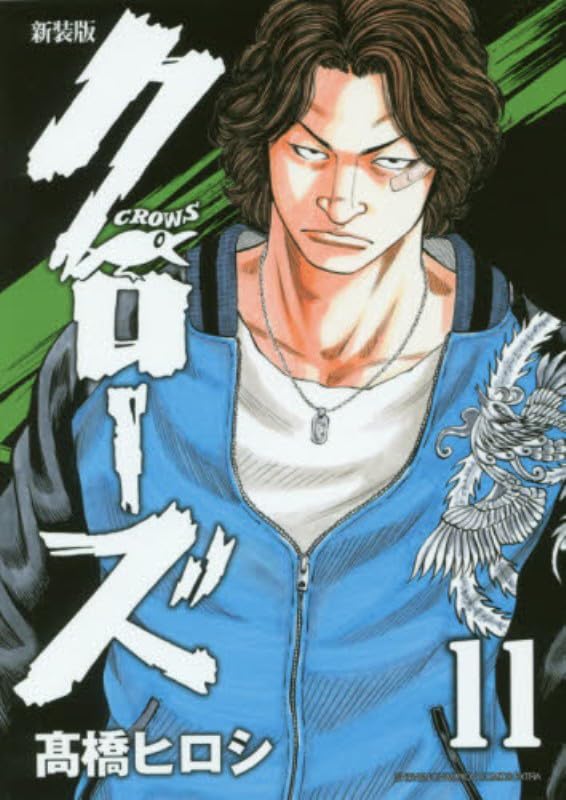 Amazon.co.jp: 新装版クローズ(11)(少年チャンピオン・コミックス