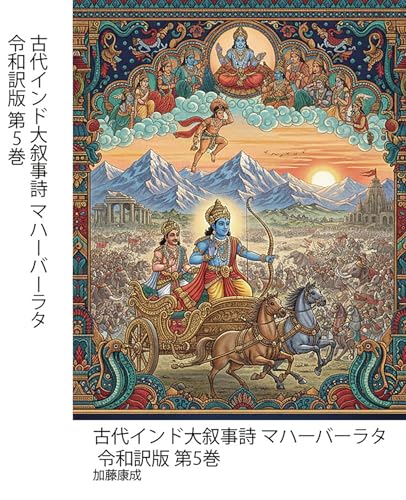 古代インド大叙事詩 マハーバーラタ 令和訳版 第5巻: 法(ダルマ)と宿命(カルマ)を巡る、神々と英雄の一大戦記