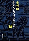ふぉん・しいほるとの娘（下）（新潮文庫）