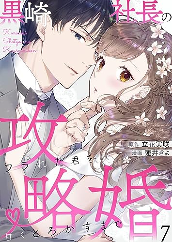 黒崎社長の攻略婚~フラれた君を甘くとろかすまで~7 (comic donna)