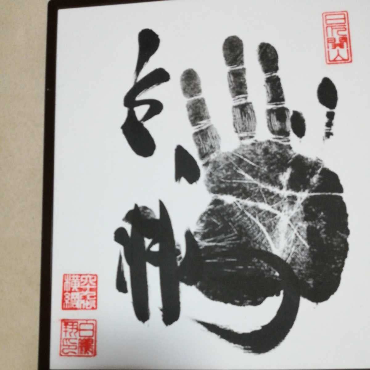 ⭕️大相撲横綱『白 鵬』関手形、サイン(真筆)落款入り色紙、朱色手形 