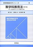 数学科教育法 中学・高校数学における基礎・基本 (数理情報科学シリーズ 4)