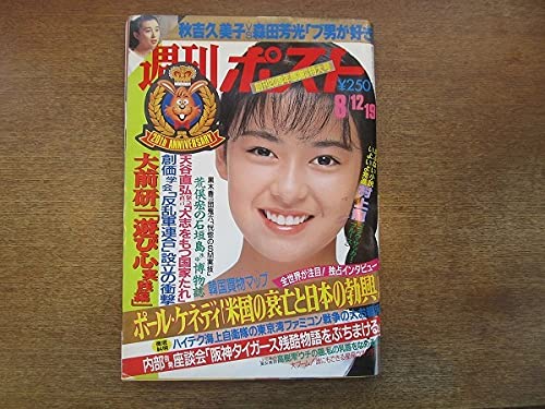 Amazon.co.jp: 週刊ポスト 1988昭和63.8.12-19表紙 後藤久美子 女優 ご