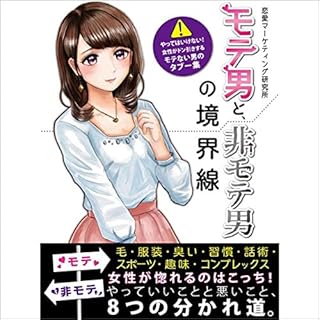 『モテ男と、非モテ男の境界線 やってはいけない！女性がドン引きするモテない男のタブー集』のカバーアート