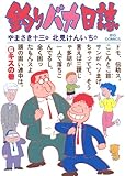 釣りバカ日誌（６） (ビッグコミックス)