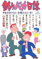 釣りバカ日誌（21） (ビッグコミックス) | やまさき十三, 北見