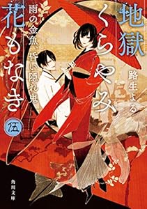 地獄くらやみ花もなき　伍　雨の金魚、昏い隠れ鬼 (角川文庫)