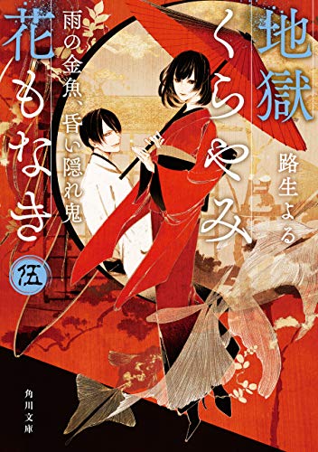 地獄くらやみ花もなき 伍 雨の金魚 昏い隠れ鬼 角川文庫 路生 よる 日本の小説 文芸 Kindleストア Amazon