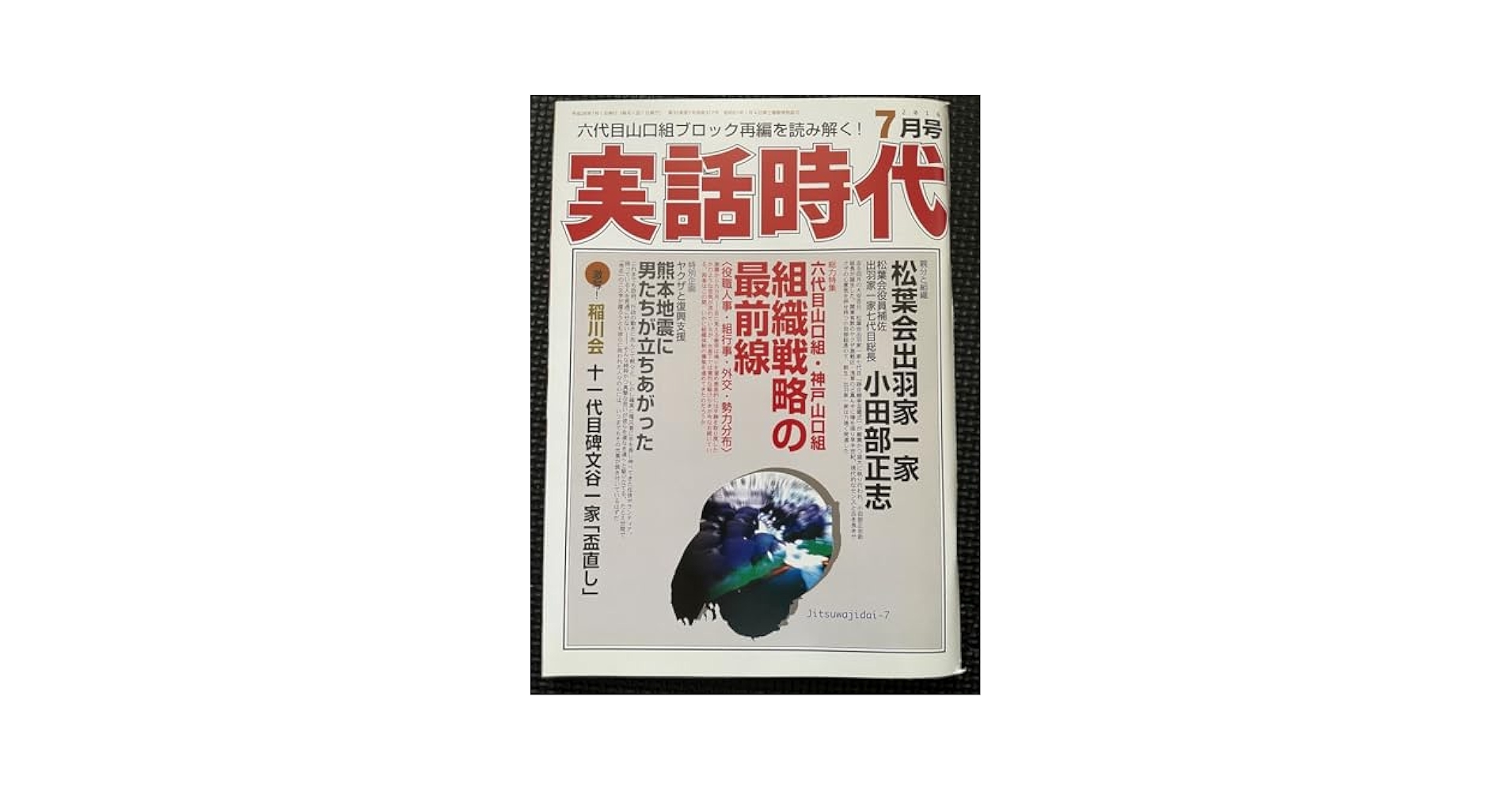 稲川会 山口組 ヤクザ やくざ 9冊セット 71urZVh80FL.jpg