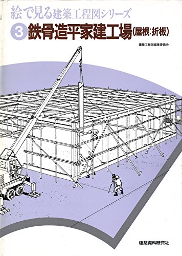 鉄骨造平屋建工場 屋根 折板 絵で見る建築工程図シリーズ 建築資料研究社 建設 土木 Kindleストア Amazon
