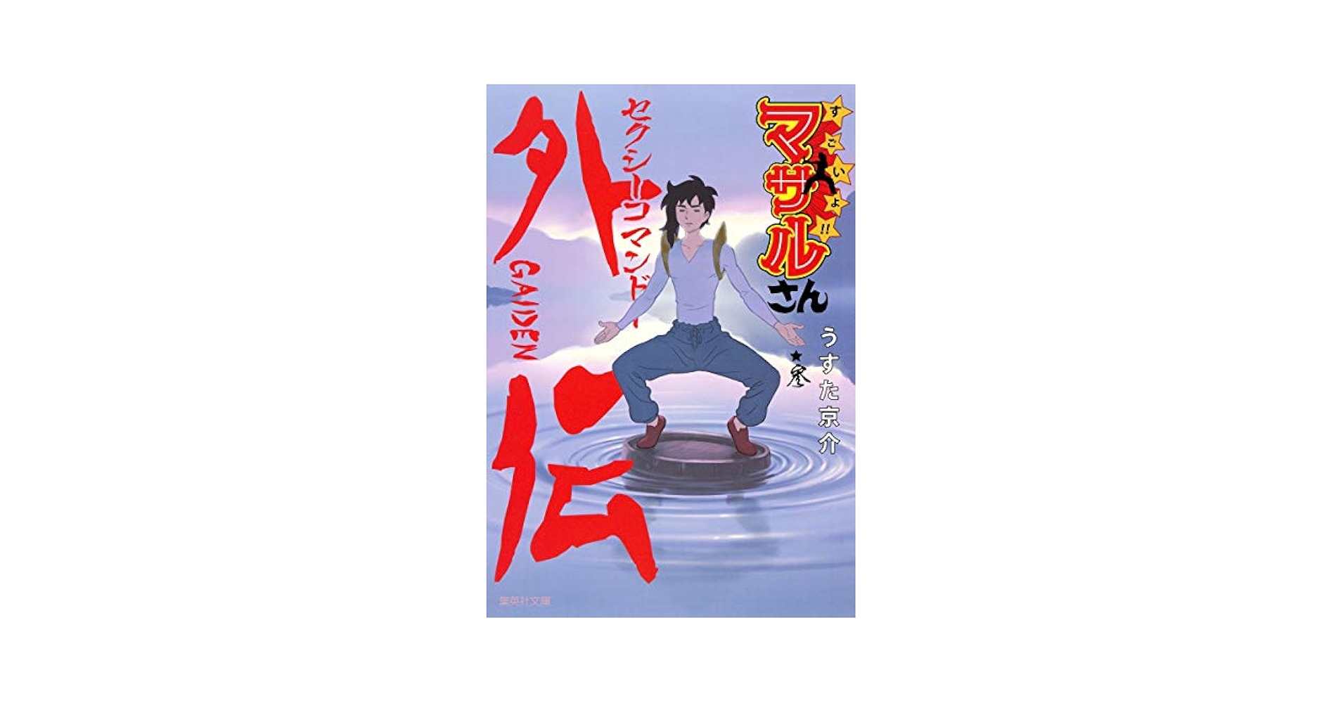 【美品】すごいよ！マサルさん DVD全3巻 Amazon.co.jp: セクシーコマンドー外伝 すごいよ!!マサルさん 全