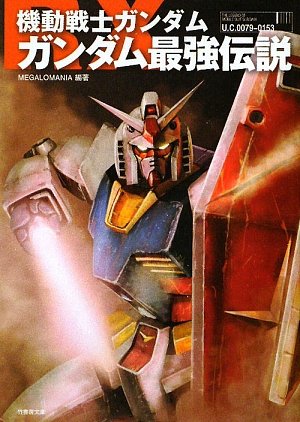 機動戦士ガンダム ガンダム最強伝説(竹書房文庫)