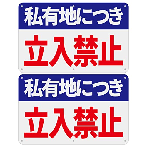 SICHENG私有地につき立入禁止 PVC標識厚さ1mm 径4.8φmm穴×6隅