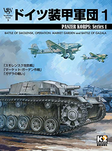 税込 K2publishing ドイツ戦車軍団 ジャパン ウォーゲーム クラシックス第3号 スキンケア 基礎化粧品 Www Germateh Adria Si