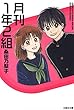 セール中のKindle本20：月刊1年2組 (白泉社文庫)