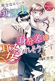 策士なエリート弁護士に身分差婚で娶られそうです (エタニティブックス)