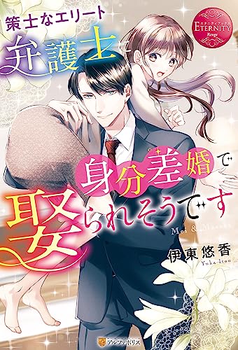 策士なエリート弁護士に身分差婚で娶られそうです (エタニティブックス)