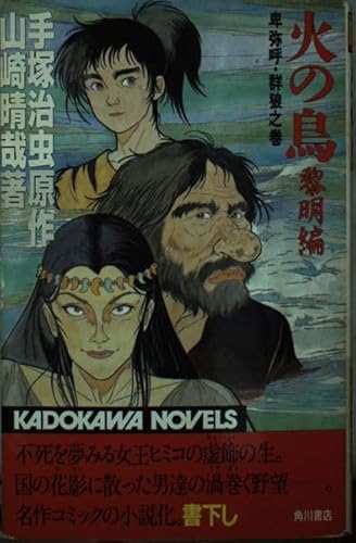 火の鳥 手塚治虫 山崎晴哉 火の鳥 卑弥呼・群狼之巻 (黎明編) | 山崎晴哉のあらすじ・感想 - ブクログ