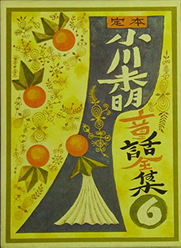 定本小川未明童話全集 6