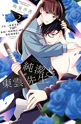 『純潔と東雲先生』2巻