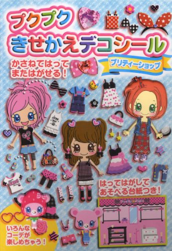 プクプクきせかえデコシール プリティーショップ プクプクきせかえデコシール プリティーショップ