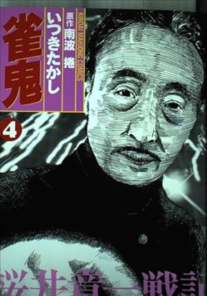 Amazon.co.jp: 雀鬼 5 (近代麻雀コミックス) : いつき たかし: 本