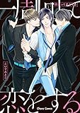 一周回って恋をする【SS付き電子限定版】 (Charaコミックス)