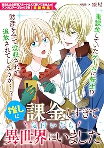 推しに課金しすぎて気付いたら異世界にいました (ZERO-SUMコミックス)