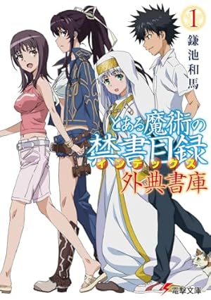 とある魔術の禁書目録 外典書庫 1巻』｜感想・レビュー・試し