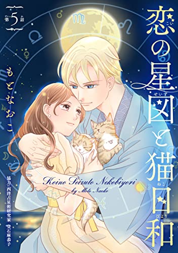 恋の星図と猫日和(話売り) #5