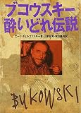 ブコウスキー 酔いどれ伝説