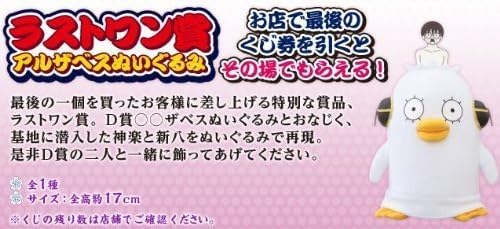 Amazon 一番くじ 銀魂 笑顔を護る者たちの日常と非日常 ラストワン賞 アルザベスぬいぐるみ アニメ 萌えグッズ 通販