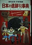 日本の遺跡なんでも事典 (集英社版・学習漫画 別巻)