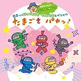 小沢かづとのシンプル! 楽しい! 0才からのはっぴょう会・うんどう会スペシャル たまごをパカッ!