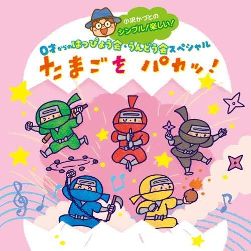 Amazon 小沢かづとのシンプル 楽しい 0才からのはっぴょう会 うんどう会スペシャル たまごをパカッ 小沢かづと 学校行事 教材 ミュージック
