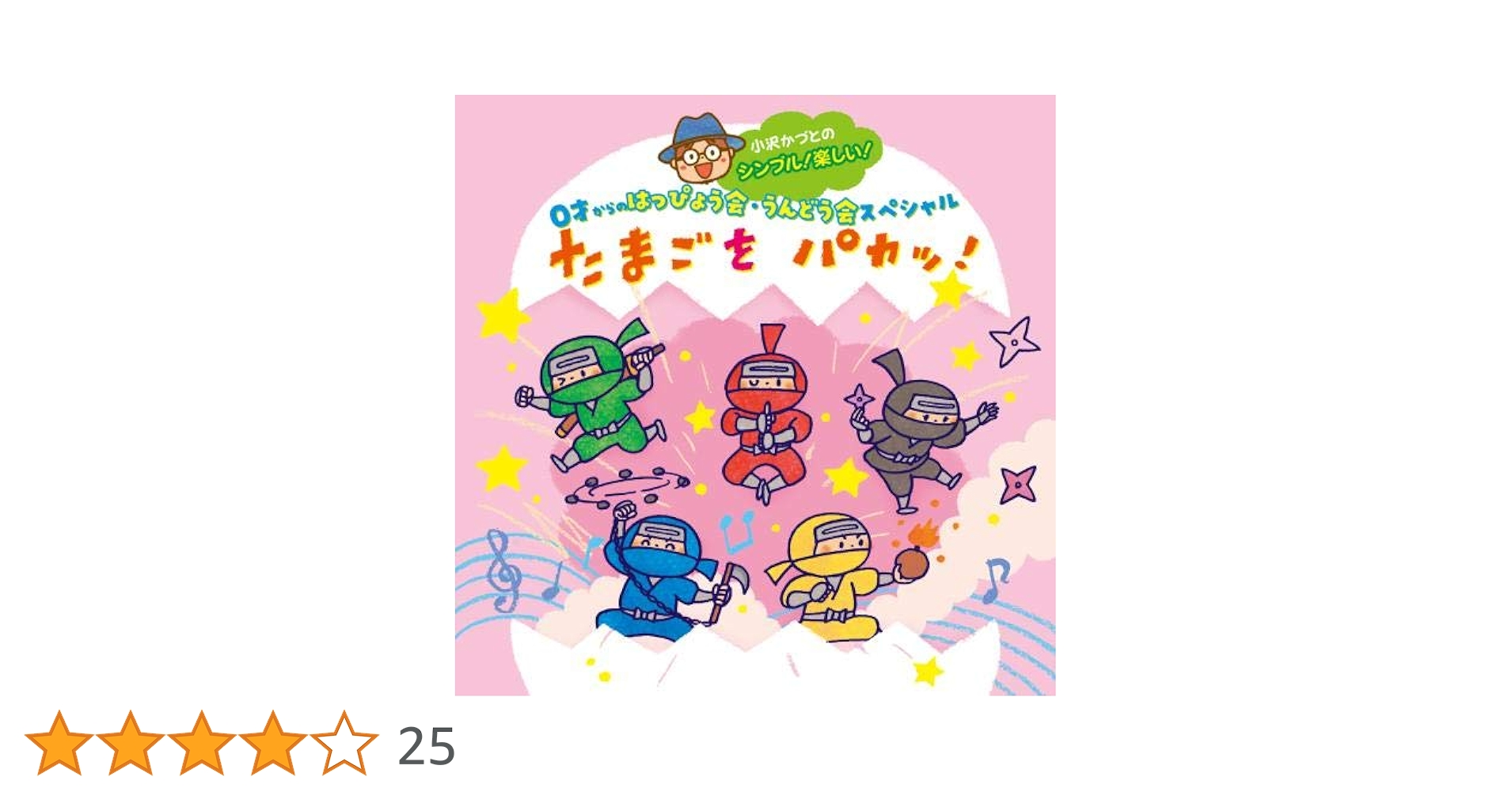 Amazon.co.jp: 小沢かづとのシンプル! 楽しい! 0才からのはっぴょう会