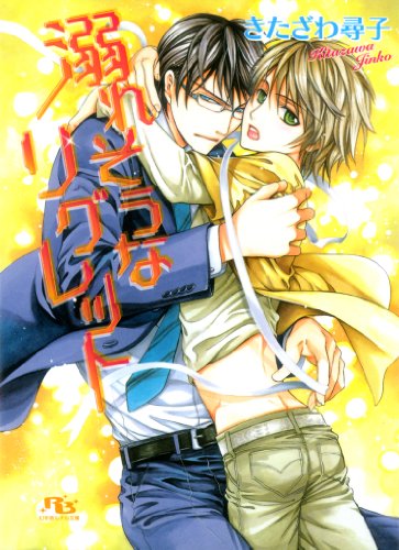 『溺れそうなリグレット [『不確かなシルエット』シリーズ作]』