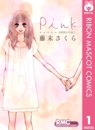 Pink 初期読みきり集
