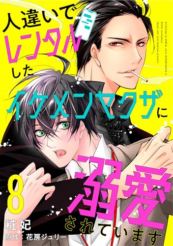 人違いでレンタルしたイケメンヤクザに溺愛されています 8 (光文社 BL COMICS / 光文社BL×エブリスタ)