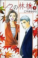 Apple 1/2 (5) (Kodansha Comics Kiss) (2006) ISBN: 4063406148 [Japanese Import] 4063406148 Book Cover