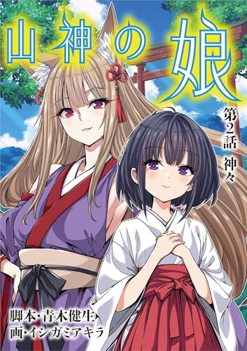 山神の娘(2) (デジコレ LADIES)