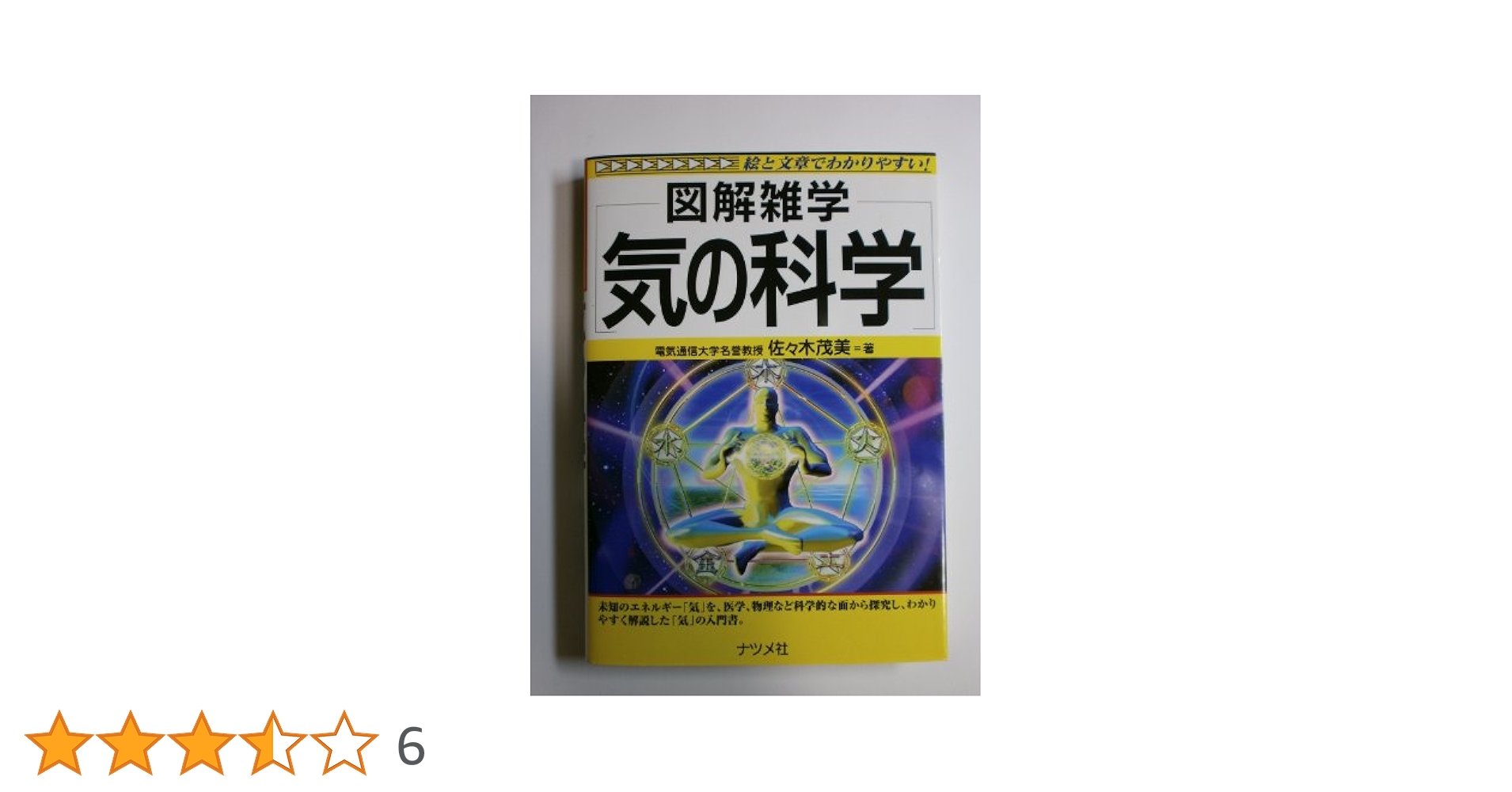 図解雑学気の科学 気の科学: 図解雑学 絵と文章でわかりやすい! | 佐々木 茂美 |本