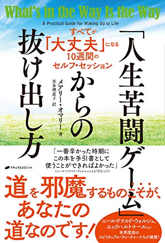 無料電子書籍アプリ 「人生苦闘ゲーム」からの抜け出し方 ―すべてが「大丈夫」になる10週間 バイ