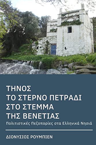 Tinos: The Last Jewel in the Crown of Venice; Culture Hikes in the Greek Islands (Greek Edition)