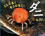 ここにも！　そこにも！　ダニ (ふしぎいっぱい写真絵本)